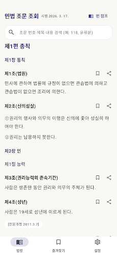 민법 조문 조회 - 민법전 검색·즐겨찾기·읽어주기 screenshot 1