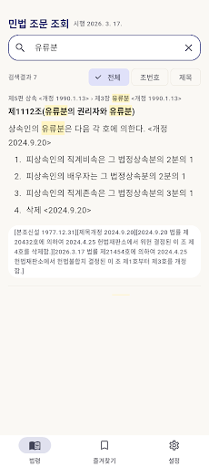 민법 조문 조회 - 민법전 검색·즐겨찾기·읽어주기 screenshot 2