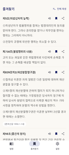 민법 조문 조회 - 민법전 검색·즐겨찾기·읽어주기 screenshot 3