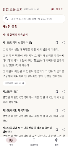 형법 조문 조회 - 형법전 검색·즐겨찾기·읽어주기 screenshot 1