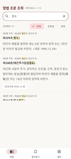 형법 조문 조회 - 형법전 검색·즐겨찾기·읽어주기 screenshot 2