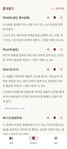 형법 조문 조회 - 형법전 검색·즐겨찾기·읽어주기 screenshot 3