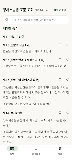 형사소송법 조문 조회 - 형소법 검색·즐겨찾기·읽어주기 screenshot 1