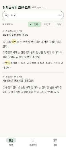 형사소송법 조문 조회 - 형소법 검색·즐겨찾기·읽어주기 screenshot 2