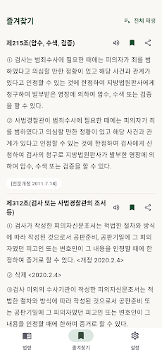 형사소송법 조문 조회 - 형소법 검색·즐겨찾기·읽어주기 screenshot 3