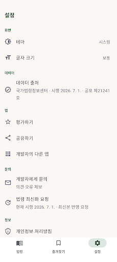 형사소송법 조문 조회 - 형소법 검색·즐겨찾기·읽어주기 screenshot 4