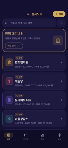 점사노트 - 상담 기록과 예측 확인 screenshot 1