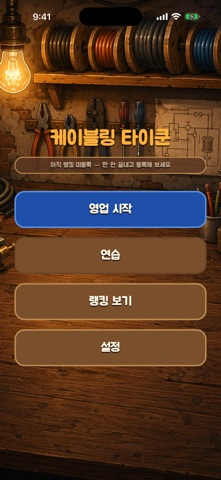 케이블링 타이쿤 - 랜선 제작 가게 screenshot 1