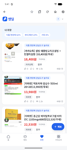 앵딜 - 커뮤니티 핫딜 모음, 특가 할인 알림 screenshot 2