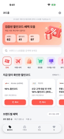 코드줍 - 할인코드·혜택 모음 screenshot 1