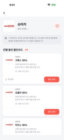 코드줍 - 할인코드·혜택 모음 screenshot 2
