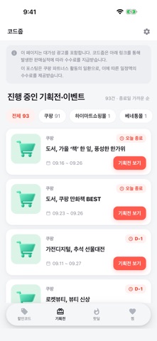 코드줍 - 할인코드·혜택 모음 screenshot 4