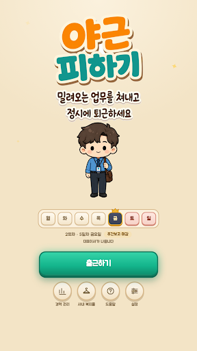 야근 피하기 - 정시 퇴근 생존 게임 screenshot 1