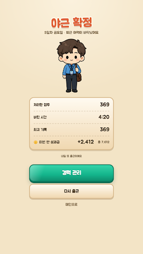야근 피하기 - 정시 퇴근 생존 게임 screenshot 4