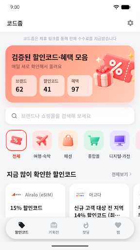 코드줍 - 할인코드·혜택 모음 screenshot 1