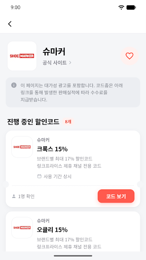 코드줍 - 할인코드·혜택 모음 screenshot 2