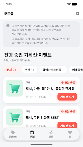 코드줍 - 할인코드·혜택 모음 screenshot 4
